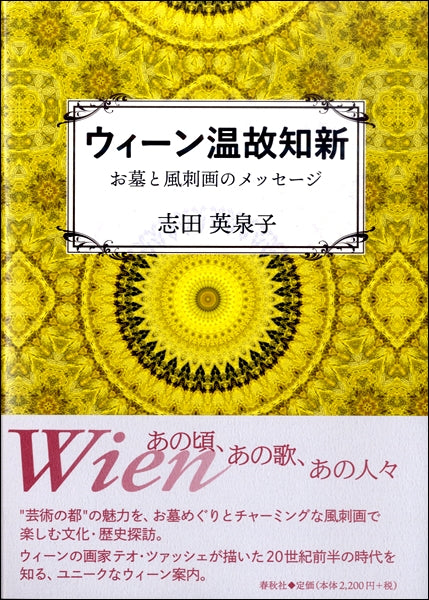 ウィーン温故知新 お墓と風刺画のメッセージ