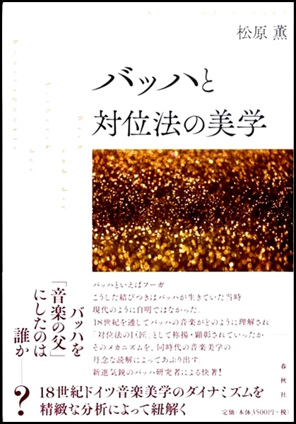バッハと対位法の美学