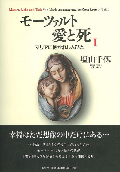 モーツァルト 愛と死 第1巻 マリアに抱かれし人びと