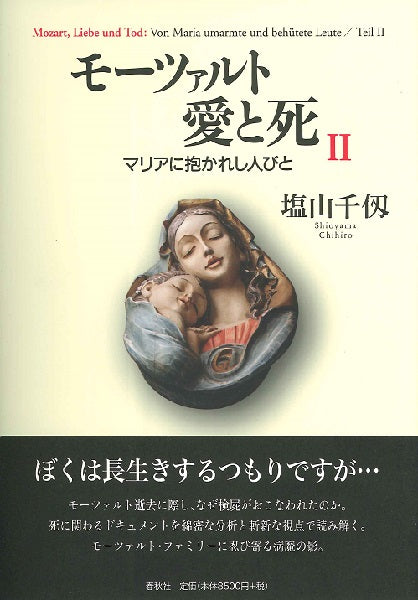 モーツァルト 愛と死 第2巻 マリアに抱かれし人びと