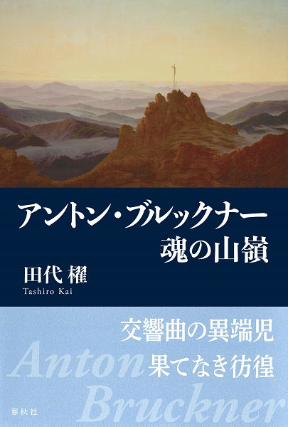 アントン・ブルックナー 魂の山嶺 新装版 田代櫂/著