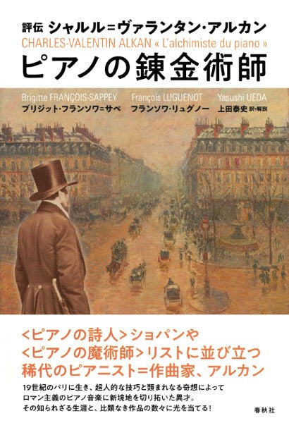 評伝 シャルル=ヴァランタン・アルカン ピアノの錬金術師