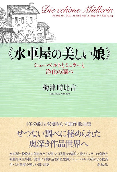 《水車屋の美しい娘》 シューベルトとミュラーと浄化の調べ