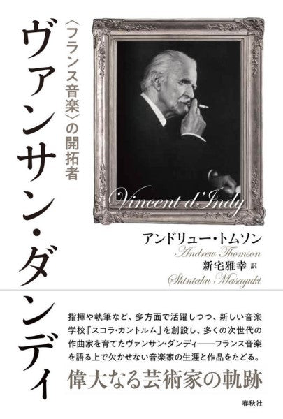 評伝 ヴァンサン・ダンディ〈フランス音楽〉の礎を築く