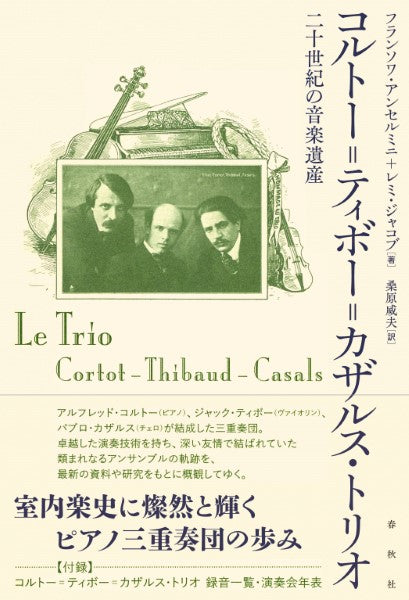 コルトー=ティボー=カザルス・トリオ 20世紀の音楽遺産