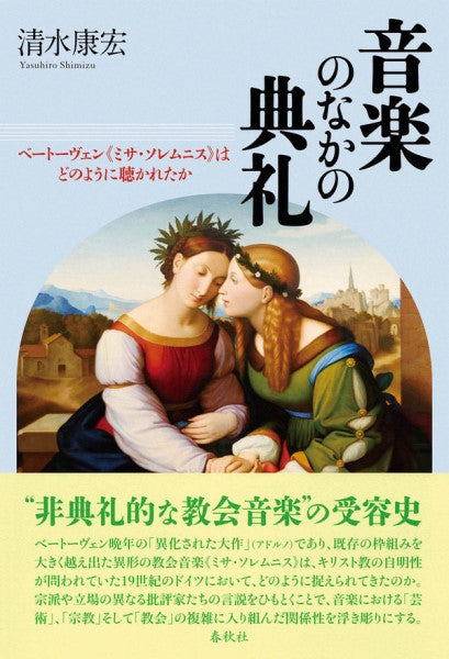 音楽のなかの典礼 ベートーヴェン《ミサ・ソレムニス》はどのように聴かれたか?