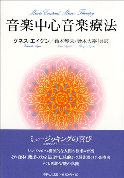 音楽中心音楽療法