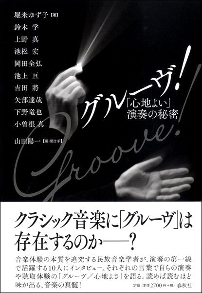 グルーヴ! 「心地よい」演奏の秘密