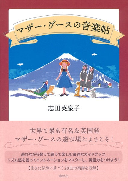 書籍 | マザー・グースの音楽帖 | ヤマハの楽譜通販サイト Sheet Music