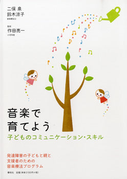 音楽で育てよう 子どものコミュニケーション・スキル 二俣泉・鈴木涼子