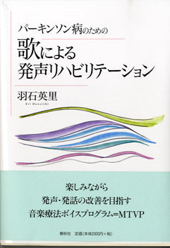 468円 パーキンソン病のための　歌による発声リハビリテーション　羽石英里 | ヤマハの楽譜通販サイト Sheet Music Store