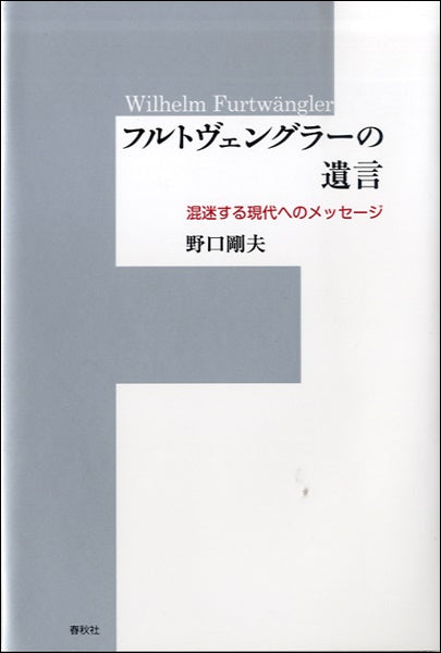 フルトヴェングラーの遺言 混迷する現代へのメッセージ 野口剛夫