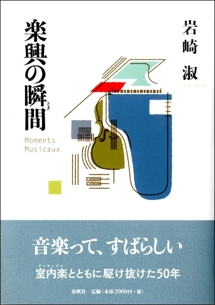 楽興の瞬間
