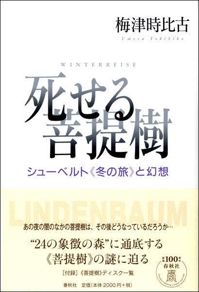死せる菩提樹 シューベルト《冬の旅》と幻想