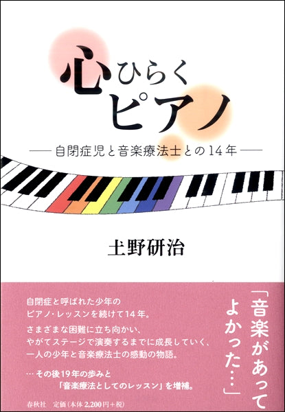 心をひらくピアノ 自閉症児と音楽療法士との14年