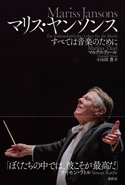 マリス・ヤンソンス　音楽に燃え尽きた生涯