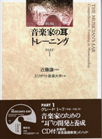 新版 音楽家の耳 トレーニング PART1 CD付