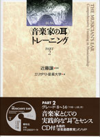 新版 音楽家の耳 トレーニング PART2 CD付