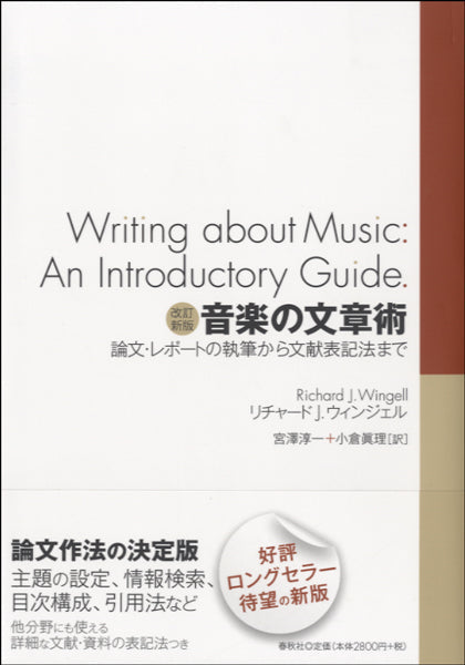 音楽の文章術 改訂新版