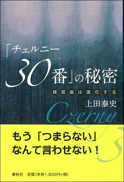 「チェルニー30番」の秘密 練習曲は進化する