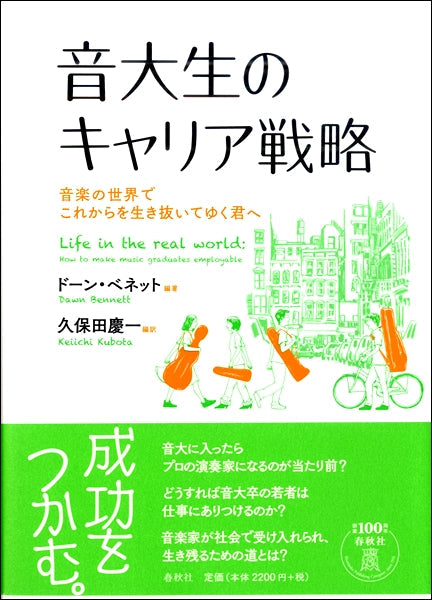 音大生のキャリア戦略 音楽の世界でこれからを生き抜いてゆく君へ