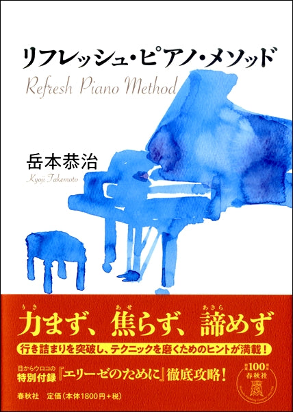 書籍 | リフレッシュ ピアノ メソッド | ヤマハの楽譜通販サイト Sheet