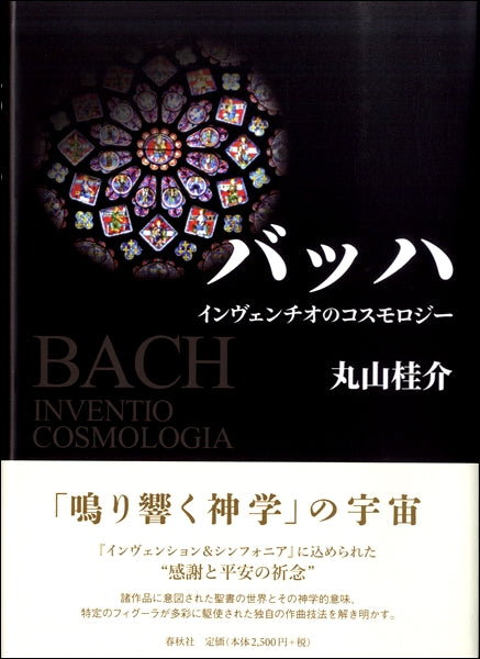 バッハ インヴェンチオのコスモロジー