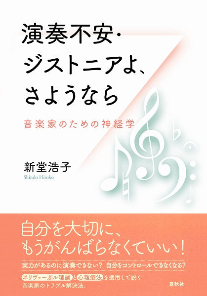 演奏不安・ジストニアよ、さようなら 音楽家のための神経学