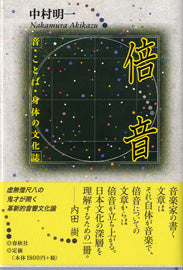 倍音 音・ことば・身体の文化誌