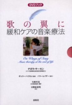DVDブック 歌の翼に/緩和ケアの音楽療法