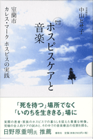 DVDブック ホスピスケアと音楽 中山ヒサ子/著