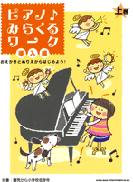 ピアノ♪みらくるワーク 導入編 上巻