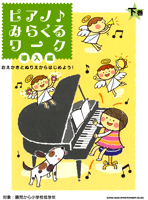 ピアノ♪みらくるワーク 導入編 下巻