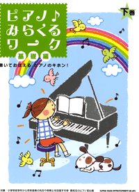 ピアノ♪みらくるワーク 基礎編 下巻