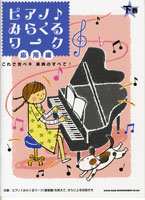 ピアノ♪みらくるワーク 応用編 下巻