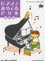 ピアノ♪みらくるドリル 導入編 上巻
