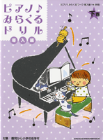 ピアノ♪みらくるドリル 導入編 下巻