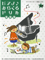 ピアノ♪みらくるドリル 基礎編 上巻