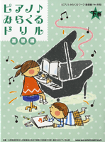 ピアノ♪みらくるドリル 基礎編 下巻