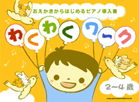 おえかきからはじめるピアノ導入書 わくわくワーク 2~4歳