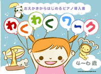 おえかきからはじめるピアノ導入書 わくわくワーク 4~6歳