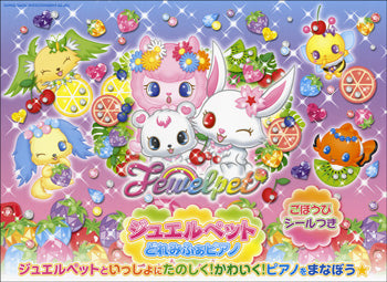 ジュエルペット どれみふぁピアノ ごほうびシールつき