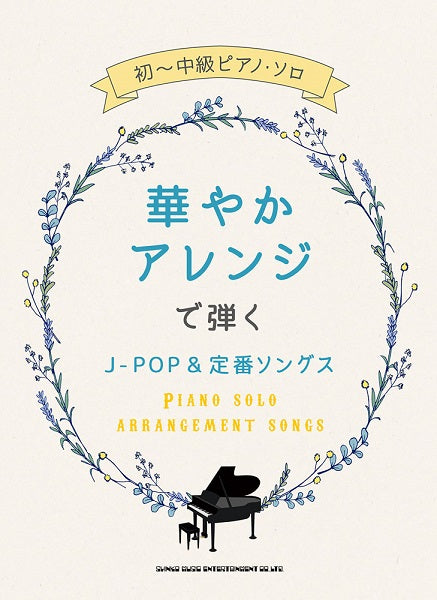初~中級ピアノ・ソロ 華やかアレンジで弾くJ-POP&定番ソングス