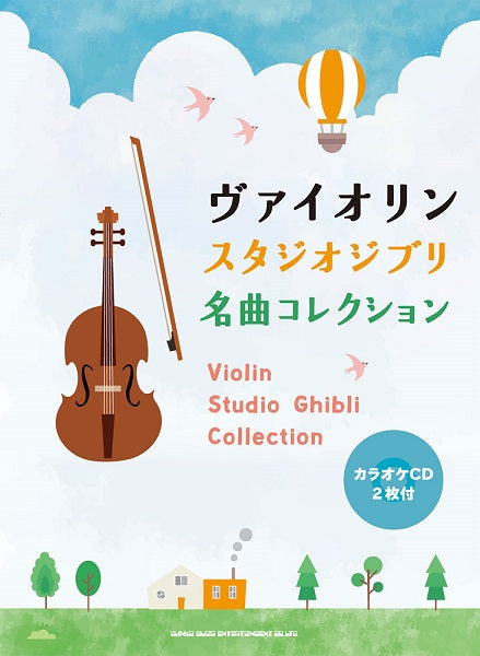 ヴァイオリン スタジオジブリ名曲コレクション(カラオケCD2枚付)