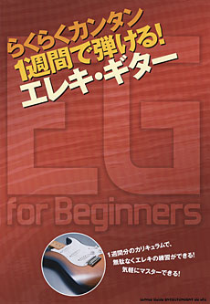 らくらくカンタン 1週間で弾ける!エレキ・ギター