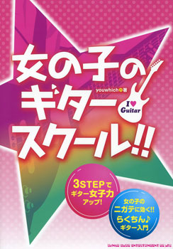 女の子のギター・スクール!!