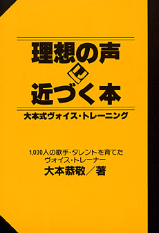 理想の声に近づく本
