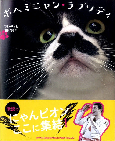 ボヘミニャン・ラプソディ フレディと猫に捧ぐ