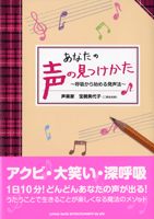 あなたの声の見つけかた~呼吸から始まる発声法