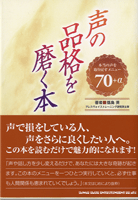 声の品格を磨く本 福島英/著